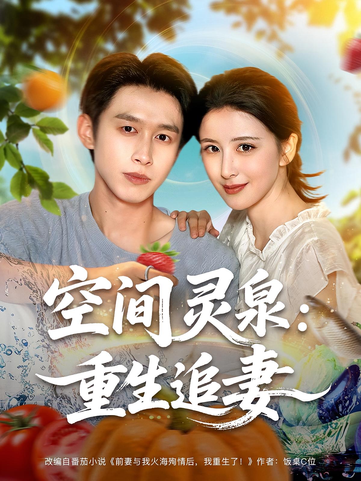 热门短剧空间灵泉重生追妻（83集）严浩言欢全集完整版免费在线观看未删减版，百度网盘夸克网盘资源分享下载  第1张