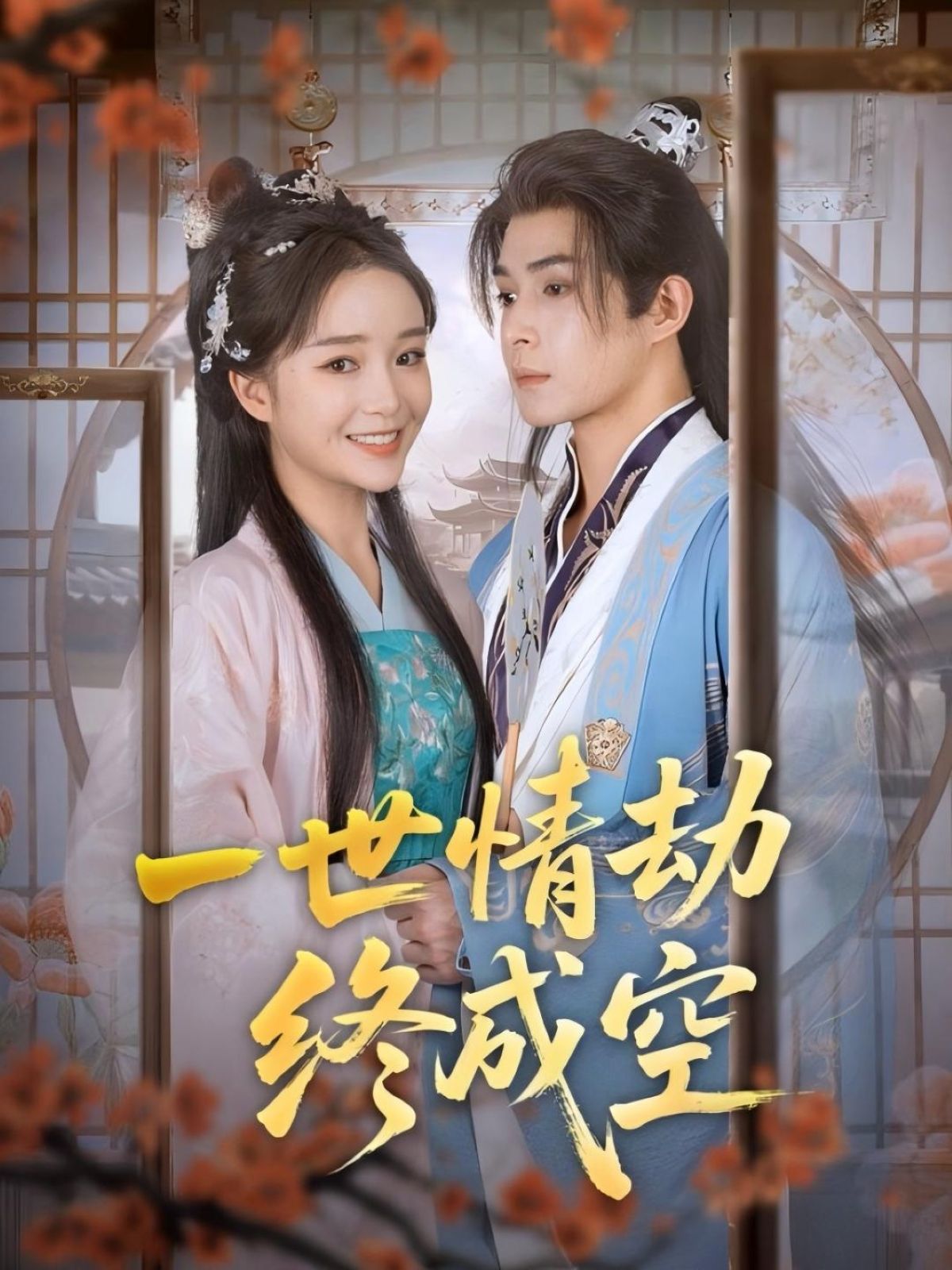 热门短剧一世情劫终成空（60集）吴思腾&廖茉汐全集完整版免费在线播放未删减，百度网盘夸克网盘免费资源分享下载  第1张