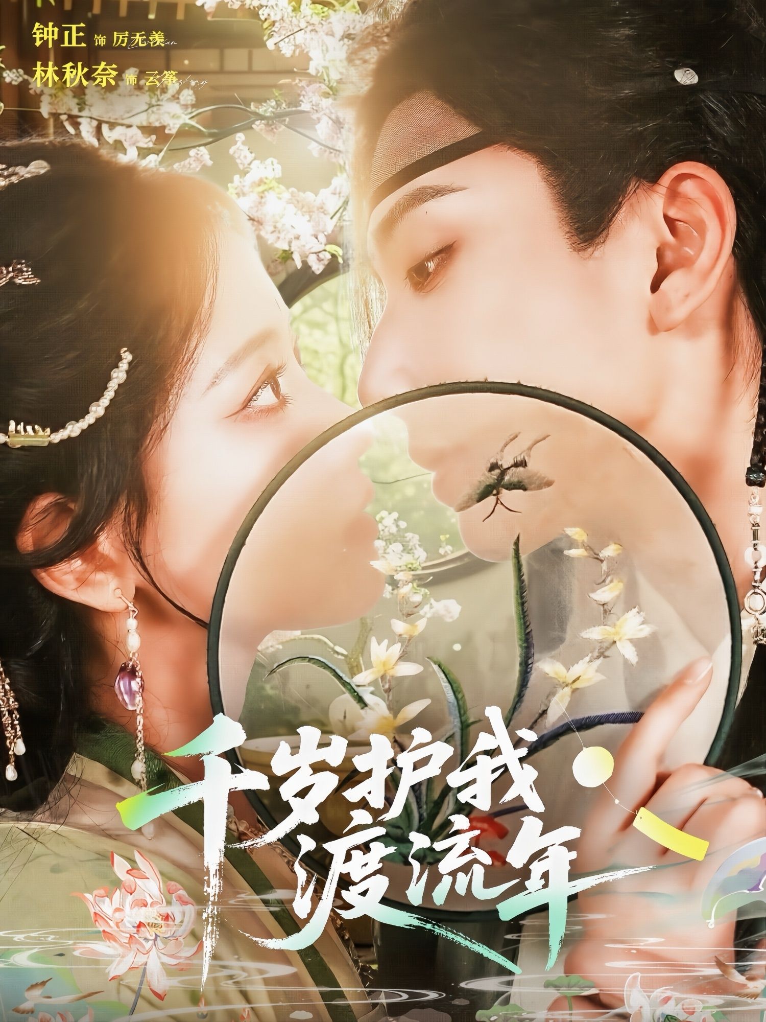 热门短剧千岁护我渡流年钟正林秋奈主演80集全集免费在线观看未删减版百度网盘夸克网盘资源下载 第1张 热门短剧千岁护我渡流年钟正林秋奈主演80集全集免费在线观看未删减版百度网盘夸克网盘资源下载 第1张