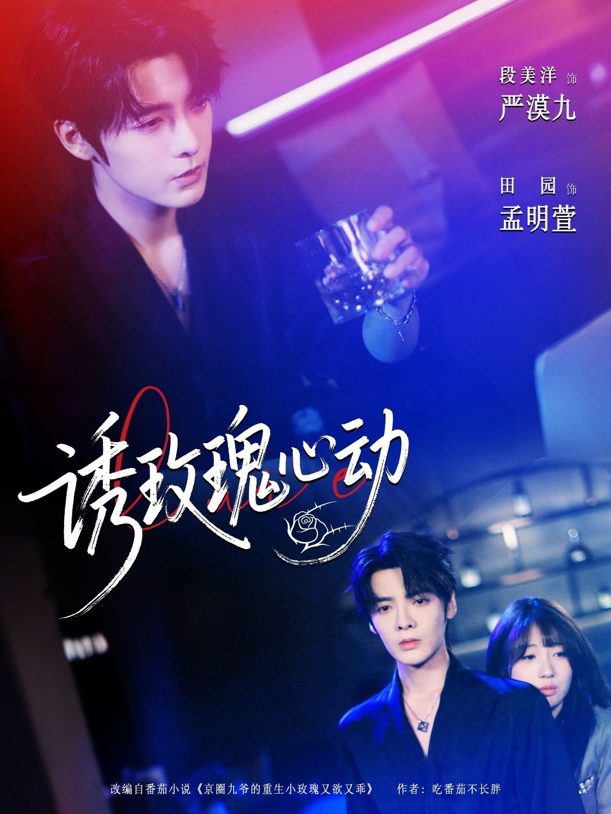 热门短剧诱玫瑰心动69集全集完整版更新完毕 段美洋田园主演 未删减版免费在线观看 百度网盘夸克网盘资源分享下载  第1张