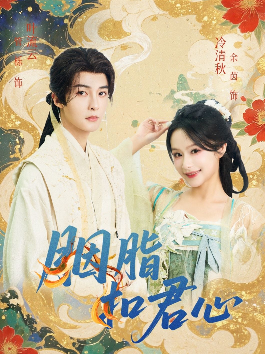 热门短剧胭脂扣君心管栎余茵主演 60集全未删减超清 免费在线观看播放 百度夸克网盘资源下载分享  第1张