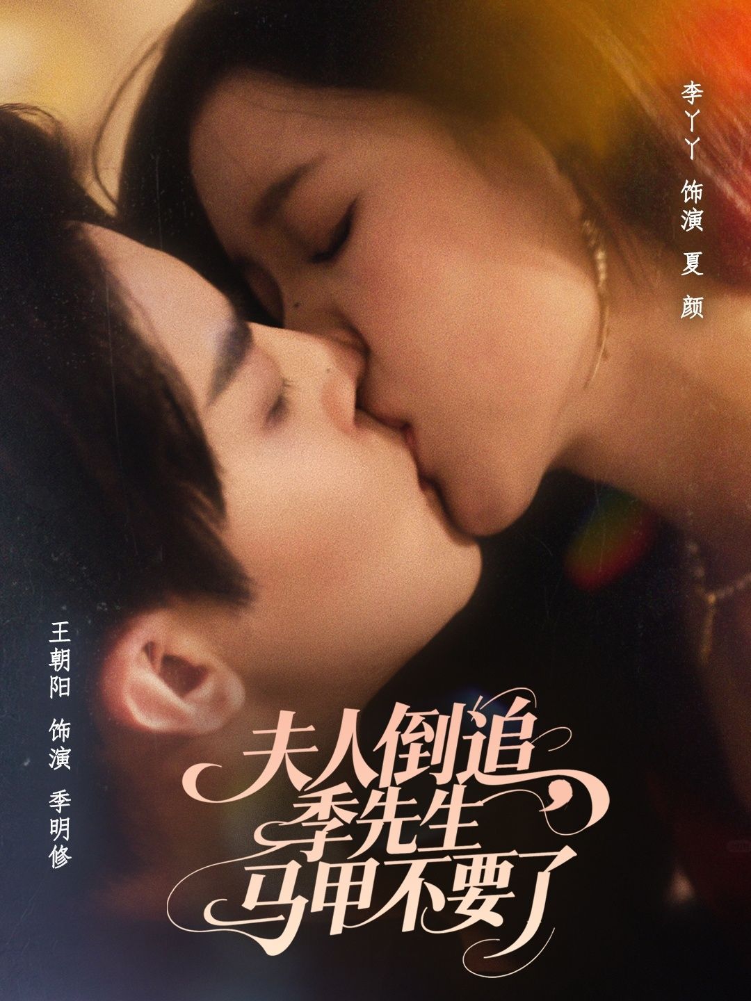 热门短剧夫人倒追季先生马甲不要了80集王朝阳李丫丫全集完整版免费在线观看未删减版 百度网盘夸克网盘资源免费分享下载 第1张 热门短剧夫人倒追季先生马甲不要了80集王朝阳李丫丫全集完整版免费在线观看未删减版 百度网盘夸克网盘资源免费分享下载 第1张