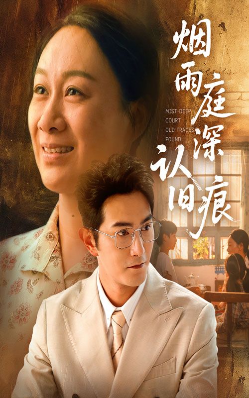 热门短剧烟雨庭深认旧痕65集全集未删减版 超清免费在线观看 庄园园柏程俊主演 百度网盘夸克网盘资源下载分享 第1张 热门短剧烟雨庭深认旧痕65集全集未删减版 超清免费在线观看 庄园园柏程俊主演 百度网盘夸克网盘资源下载分享 第1张