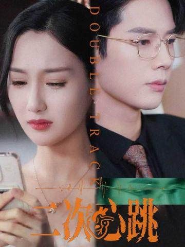 热门短剧二次心跳65集全集未删减版 魏凡舒李佑霖主演 免费在线观看 百度网盘夸克网盘资源分享下载 第1张 热门短剧二次心跳65集全集未删减版 魏凡舒李佑霖主演 免费在线观看 百度网盘夸克网盘资源分享下载 第1张