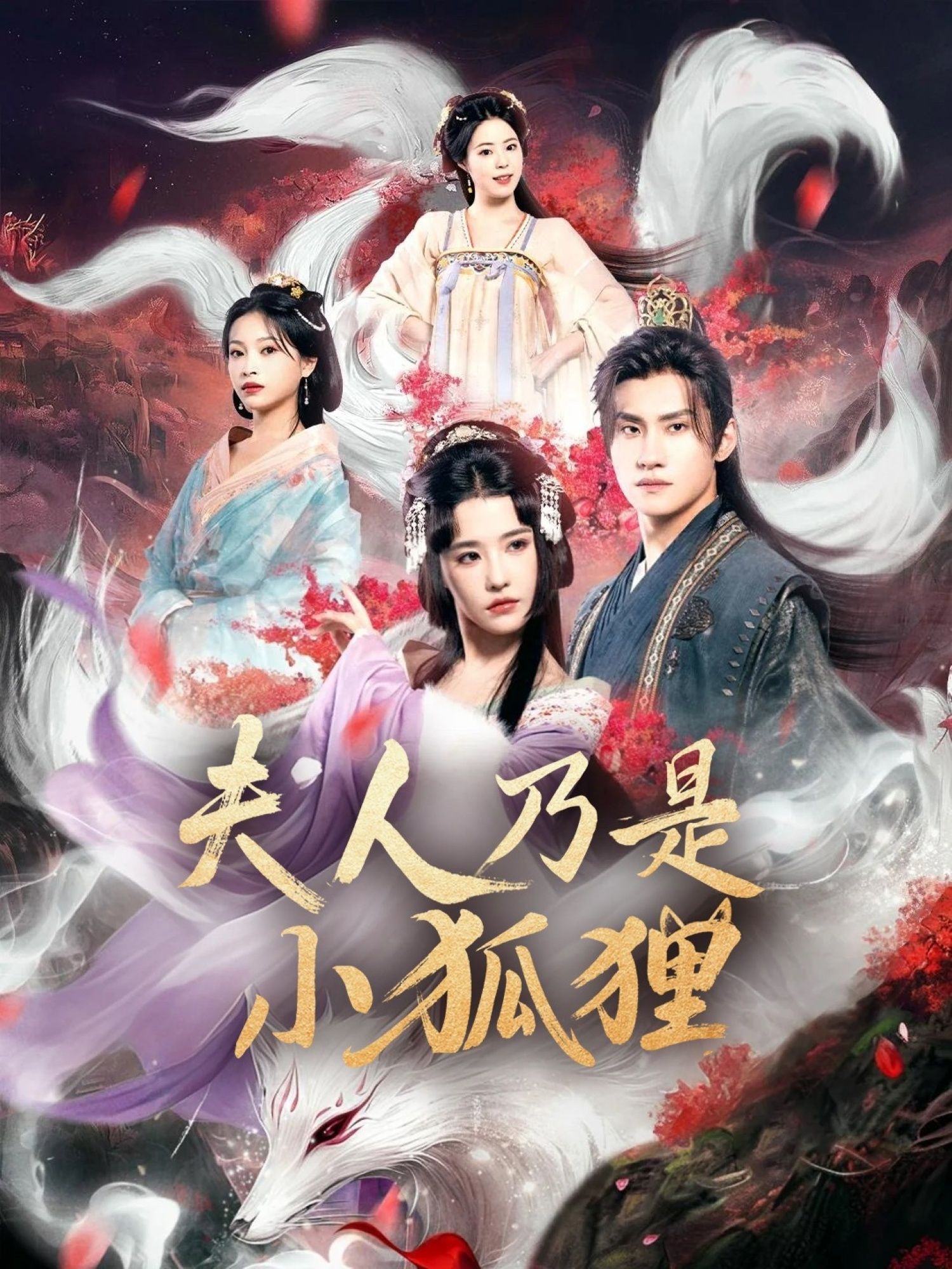 热门短剧狐狸夫人今天掉马了吗 夫人乃是小狐狸62集全集 车芊云陈品延主演 免费在线观看未删减版 百度网盘夸克网盘资源下载 第1张 热门短剧狐狸夫人今天掉马了吗 夫人乃是小狐狸62集全集 车芊云陈品延主演 免费在线观看未删减版 百度网盘夸克网盘资源下载 第1张