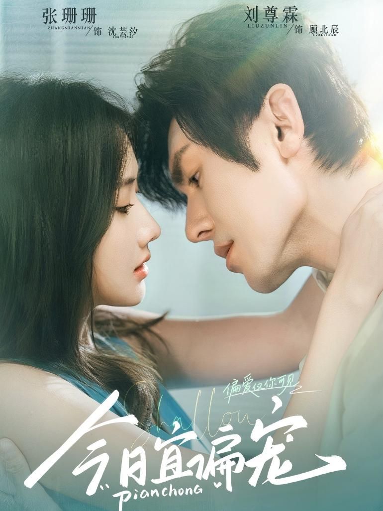 热门短剧今日宜偏宠70集全集未删减版 刘尊霖张珊珊主演 免费在线观看 百度网盘夸克网盘资源下载  第1张