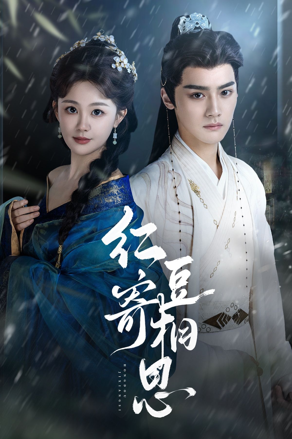 热门短剧红豆寄相思储子竣陈芳彤主演80集全集完整版免费在线观看未删减版百度网盘夸克资源下载  第1张