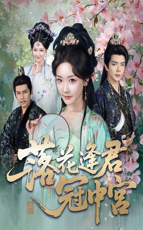 热门短剧落花逢君冠中宫65集温宇&孟璐 全集未删减版免费在线观看 百度网盘夸克资源极速下载 第1张 热门短剧落花逢君冠中宫65集温宇&孟璐 全集未删减版免费在线观看 百度网盘夸克资源极速下载 第1张