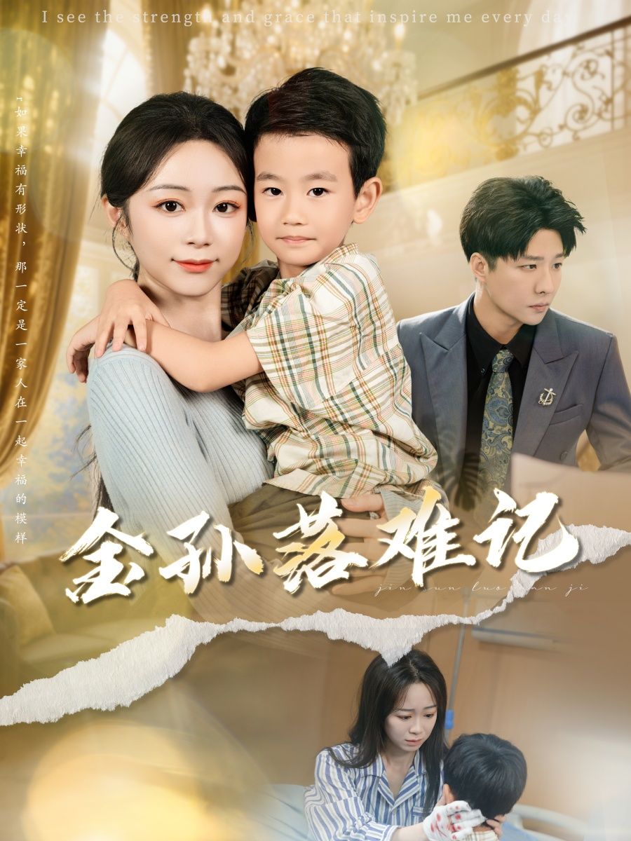 热门短剧金孙落难记（62集）郭家麟&梁曼如最新全集完整版免费在线观看未删减版，百度网盘夸克网盘免费资源分享下载  第1张