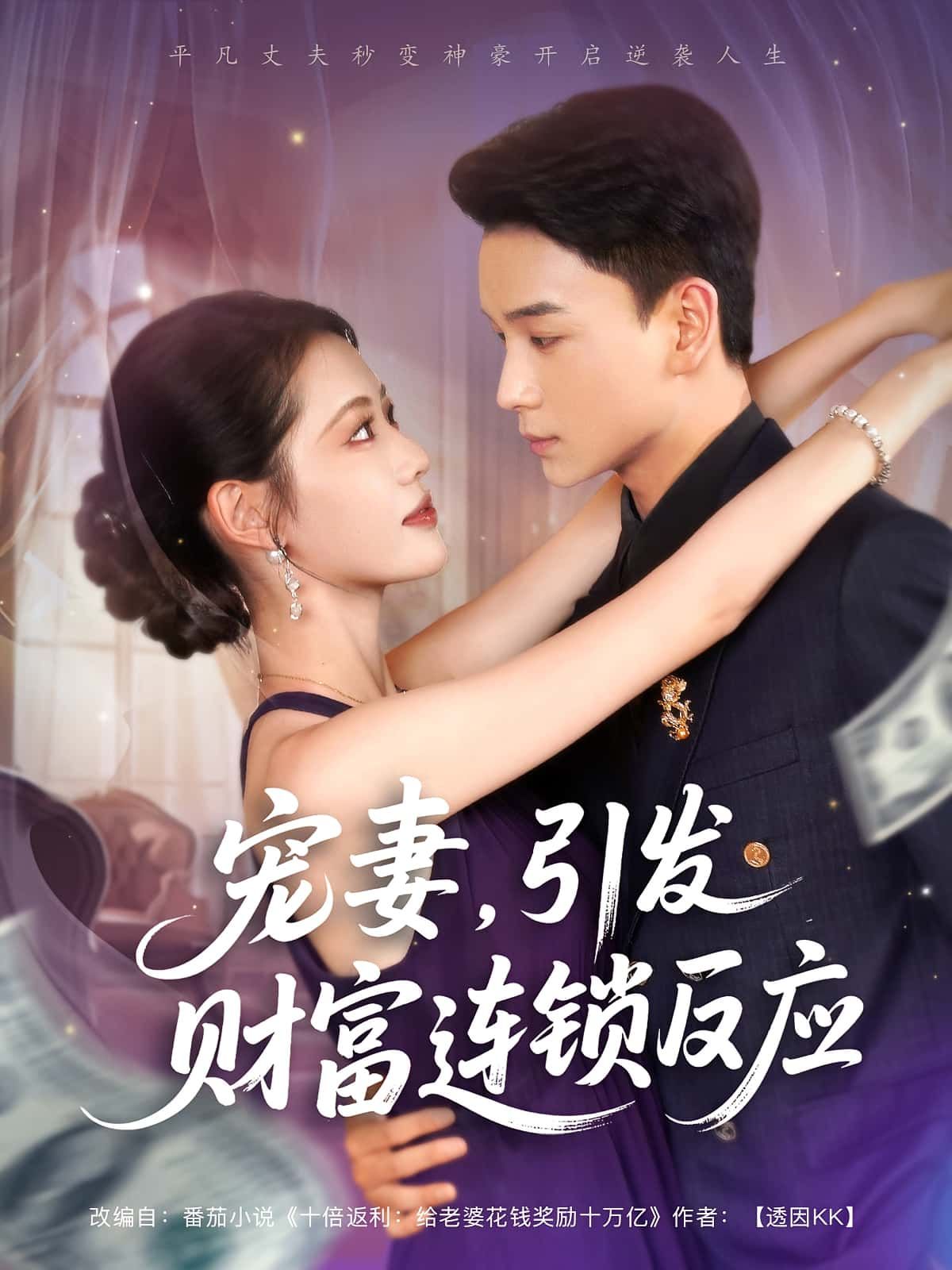 热门短剧宠妻引发财富连锁反应范高坡&董洁主演80集全集完整版实时更新免费在线观看未删减版百度网盘夸克网盘资源下载 第1张 热门短剧宠妻引发财富连锁反应范高坡&董洁主演80集全集完整版实时更新免费在线观看未删减版百度网盘夸克网盘资源下载 第1张