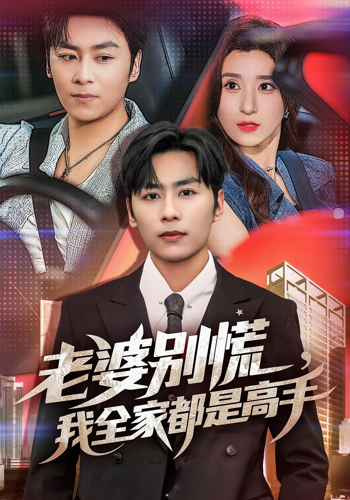 热门短剧老婆别慌我全家都是高手58集全极速免费在线观看未删减版，百度夸克网盘免费资源下载分享  第1张