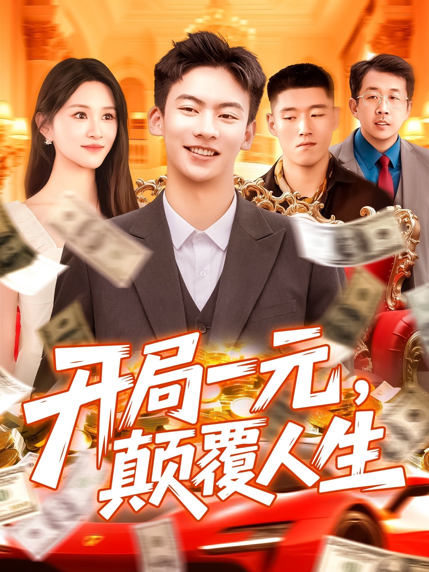 热门短剧开局一元颠覆人生远霞104集全集未删减版，免费在线观看播放，百度网盘夸克网盘资源分享下载  第1张