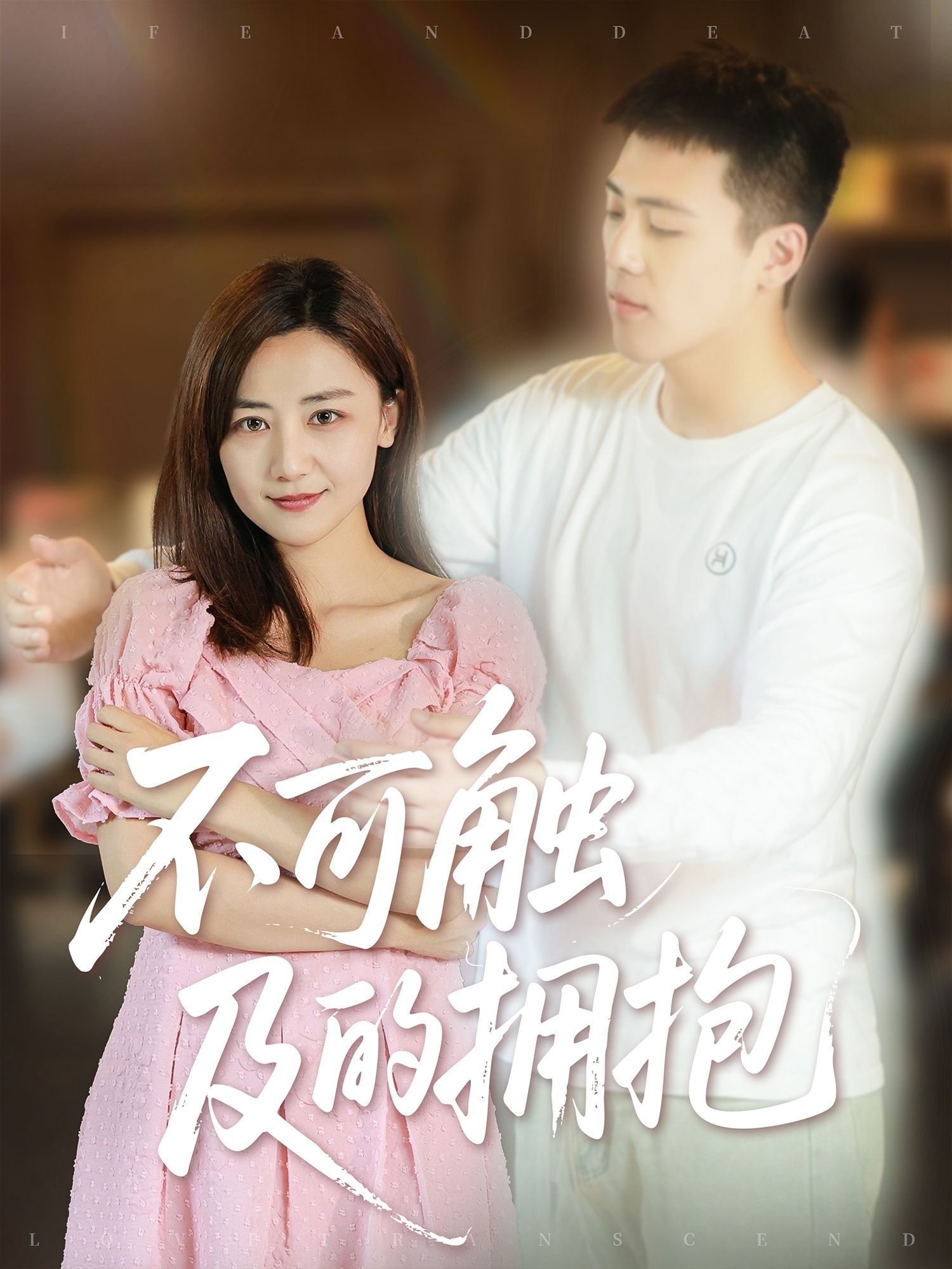 热门短剧不可触及的拥抱40集闫聪主演全集完整版未删减,免费在线观看播放,百度网盘夸克网盘免费资源分享下载 第1张 热门短剧不可触及的拥抱40集闫聪主演全集完整版未删减,免费在线观看播放,百度网盘夸克网盘免费资源分享下载 第1张