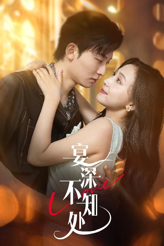 热门短剧宴深不知处65集全集 秦潇一&齐紫涵主演 未删减版免费在线观看 百度网盘/夸克网盘资源免费分享下载  第1张