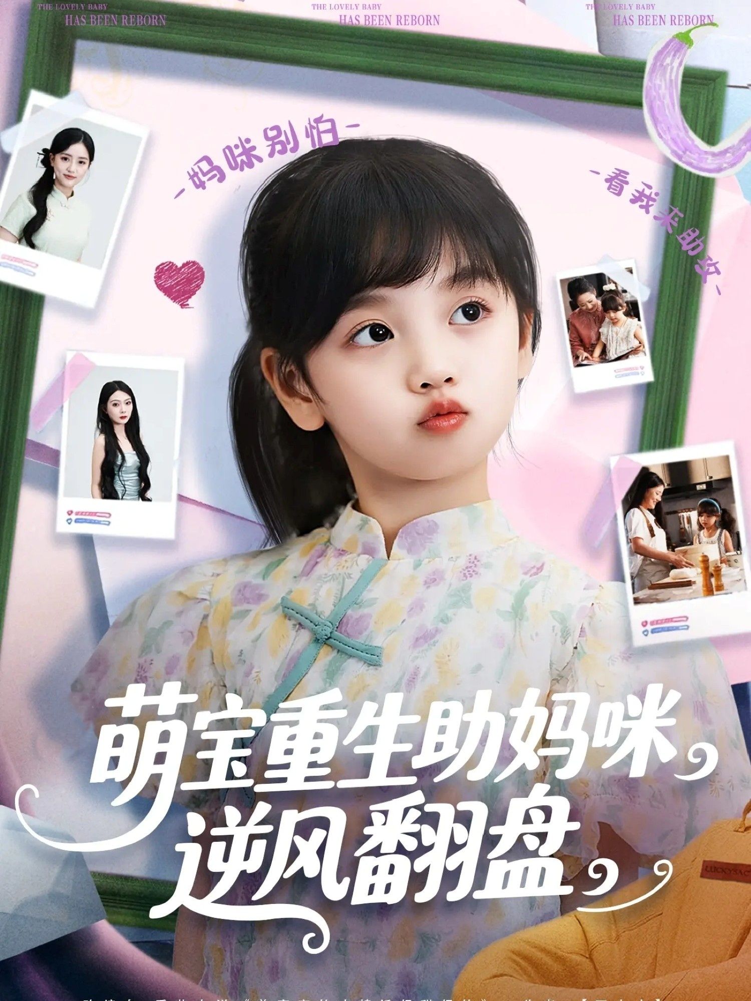 萌宝重生助妈咪逆风翻盘112集全集高清未删减版 张腾蛟黄婷婷主演 免费在线观看 百度夸克网盘资源下载 第1张 萌宝重生助妈咪逆风翻盘112集全集高清未删减版 张腾蛟黄婷婷主演 免费在线观看 百度夸克网盘资源下载 第1张