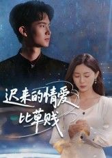 热门短剧迟来的情爱比草贱46集全集完整版免费在线观看未删减版,百度网盘夸克网盘免费资源分享下载 第1张 热门短剧迟来的情爱比草贱46集全集完整版免费在线观看未删减版,百度网盘夸克网盘免费资源分享下载 第1张