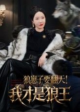 热门短剧狼崽子要翻天！我才是狼王全集完整版免费在线观看未删减版 百度网盘夸克网盘资源下载分享  第1张