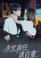 失忆前任请自重（25集）全集完整版免费在线观看未删减版，百度网盘夸克网盘资源免费分享下载  第1张