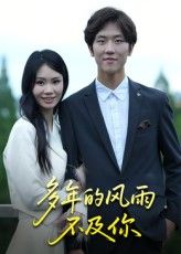 热门短剧多年的风雨不及你15集易宥希主演全集完整版未删减免费在线观看,百度网盘夸克网盘资源速存下载 第1张 热门短剧多年的风雨不及你15集易宥希主演全集完整版未删减免费在线观看,百度网盘夸克网盘资源速存下载 第1张