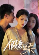 热门短剧假意温柔61集全集 孙昊彭娜莎主演 免费稳定在线观看未删减版 百度网盘夸克网盘资源分享下载  第1张