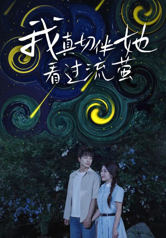 热门短剧我真切伴她看过流萤（77集）全集完整版未删减免费观看在线播放，百度网盘夸克网盘免费资源分享下载  第1张