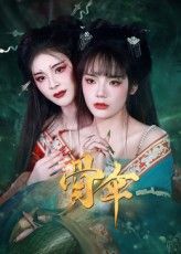 热门短剧骨伞（15集）御儿全集完整版免费在线观看未删减版，百度网盘夸克网盘免费资源速存下载分享  第1张