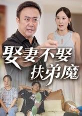 热门短剧娶妻不扶弟魔35集全集完整版超清免费在线观看播放,未删减版资源,百度网盘夸克网盘免费分享下载 第1张 热门短剧娶妻不扶弟魔35集全集完整版超清免费在线观看播放,未删减版资源,百度网盘夸克网盘免费分享下载 第1张