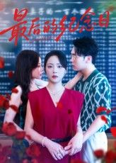 热门短剧最后的纪念日100集徐真岳贺全集完整版免费在线观看未删减版,百度网盘夸克网盘资源秒存下载 第1张 热门短剧最后的纪念日100集徐真岳贺全集完整版免费在线观看未删减版,百度网盘夸克网盘资源秒存下载 第1张