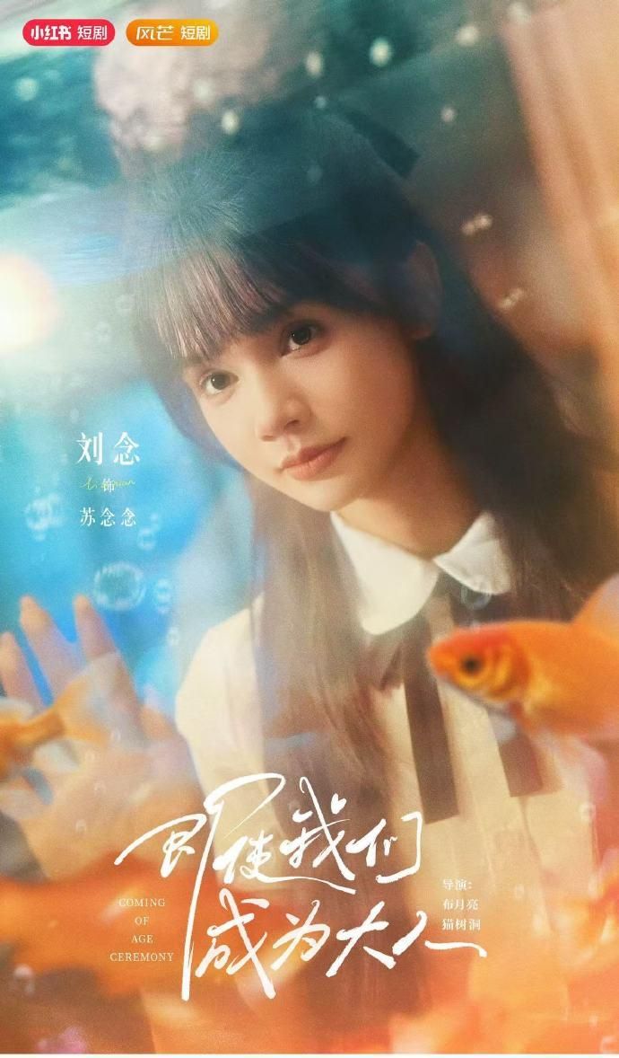 热门短剧即使我们成为大人59集全集 刘念张庭睿主演 在线观看未删减版 百度网盘夸克网盘免费资源分享下载  第1张