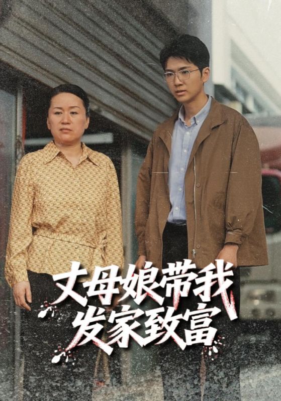 热门短剧丈母娘带我发家致富(41集)最新全集完整版免费在线观看未删减版,百度网盘夸克网盘免费资源分享下载 第1张 热门短剧丈母娘带我发家致富(41集)最新全集完整版免费在线观看未删减版,百度网盘夸克网盘免费资源分享下载 第1张