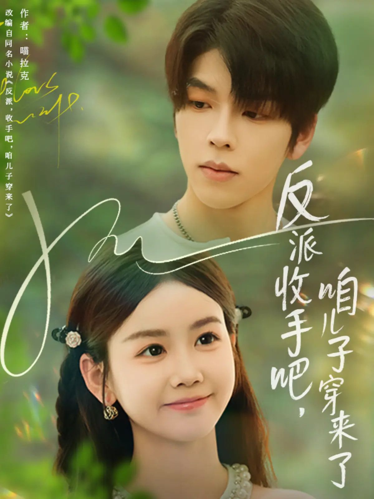 热门短剧反派收手吧咱儿子穿来了60集雷馥缦主演,全集完整版未删减免费在线观看,百度网盘夸克网盘资源分享下载 第1张 热门短剧反派收手吧咱儿子穿来了60集雷馥缦主演,全集完整版未删减免费在线观看,百度网盘夸克网盘资源分享下载 第1张