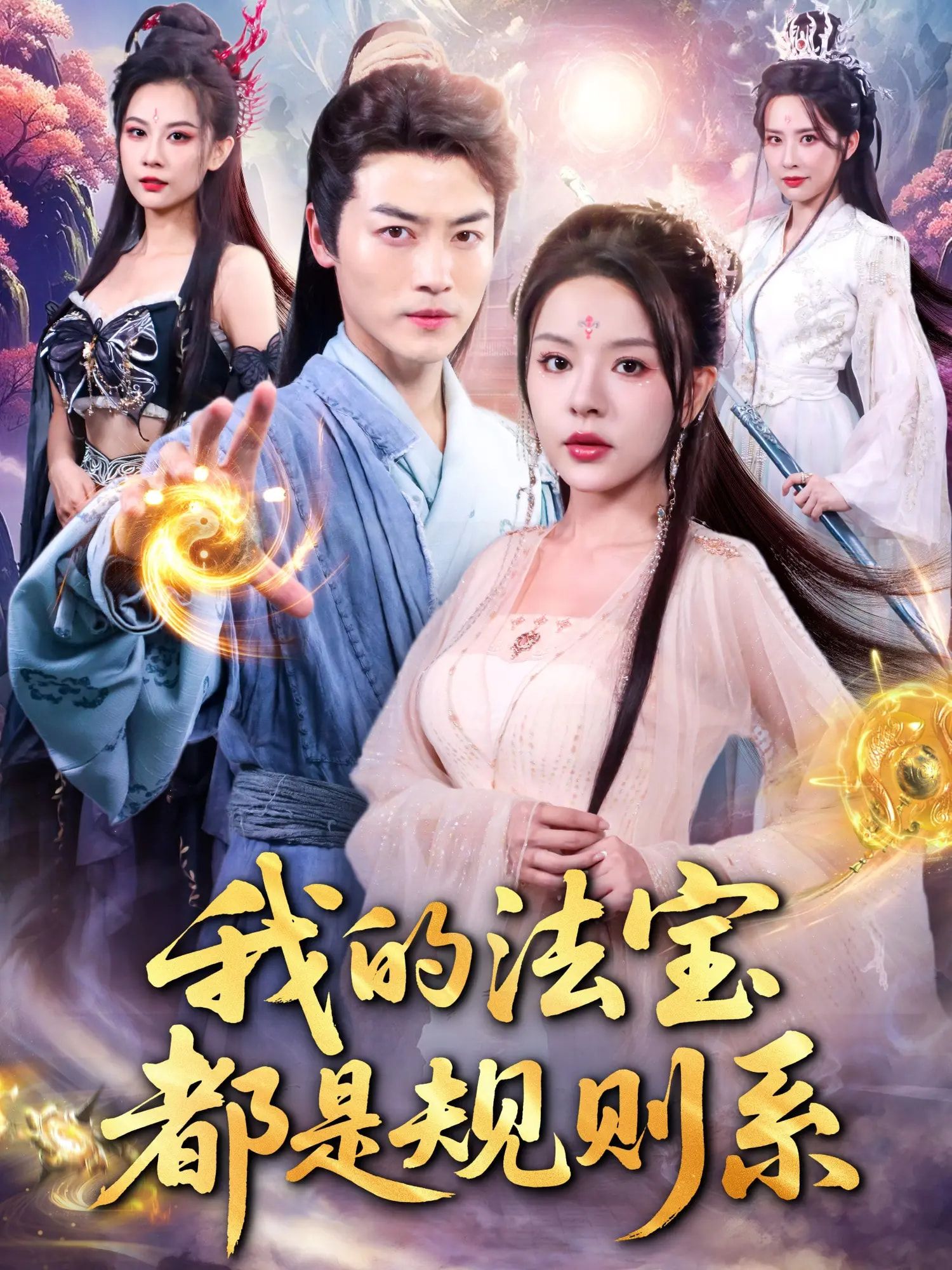 热门短剧我的法宝都是规则系81集 都钊马嘉苒主演 全集未删减版免费在线观看 百度夸克网盘资源秒存下载 第1张 热门短剧我的法宝都是规则系81集 都钊马嘉苒主演 全集未删减版免费在线观看 百度夸克网盘资源秒存下载 第1张