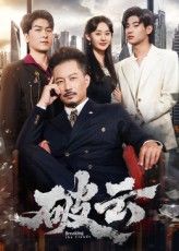 破云60集全集夏添&张然主演免费无广告在线观看未删减版,百度网盘夸克网盘资源分享下载 第1张 破云60集全集夏添&张然主演免费无广告在线观看未删减版,百度网盘夸克网盘资源分享下载 第1张