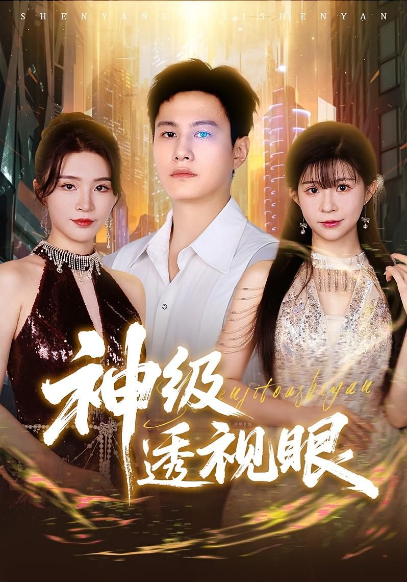 热门短剧神级透视眼(77集)全集完整版免费在线观看未删减版 百度网盘夸克网盘资源分享下载 第1张 热门短剧神级透视眼(77集)全集完整版免费在线观看未删减版 百度网盘夸克网盘资源分享下载 第1张