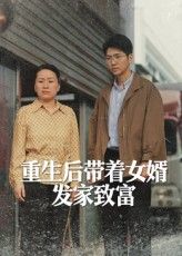热门短剧重生后带着女婿发家致富41集全集 王晨曦&沈颖主演 免费无卡顿在线观看 未删减版 百度网盘夸克网盘资源分享下载 第1张 热门短剧重生后带着女婿发家致富41集全集 王晨曦&沈颖主演 免费无卡顿在线观看 未删减版 百度网盘夸克网盘资源分享下载 第1张