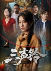 热门短剧三声铃68集全集 宋楠蒋未主演 未删减版免费在线观看 百度网盘夸克网盘资源免费分享下载 第1张 热门短剧三声铃68集全集 宋楠蒋未主演 未删减版免费在线观看 百度网盘夸克网盘资源免费分享下载 第1张