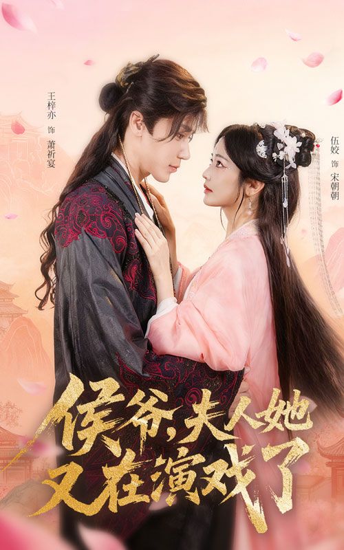 热门短剧侯爷夫人她又在演戏了60集全集 王梓亦伍姣主演 未删减版免费在线观看 百度网盘夸克网盘资源分享下载 第1张 热门短剧侯爷夫人她又在演戏了60集全集 王梓亦伍姣主演 未删减版免费在线观看 百度网盘夸克网盘资源分享下载 第1张