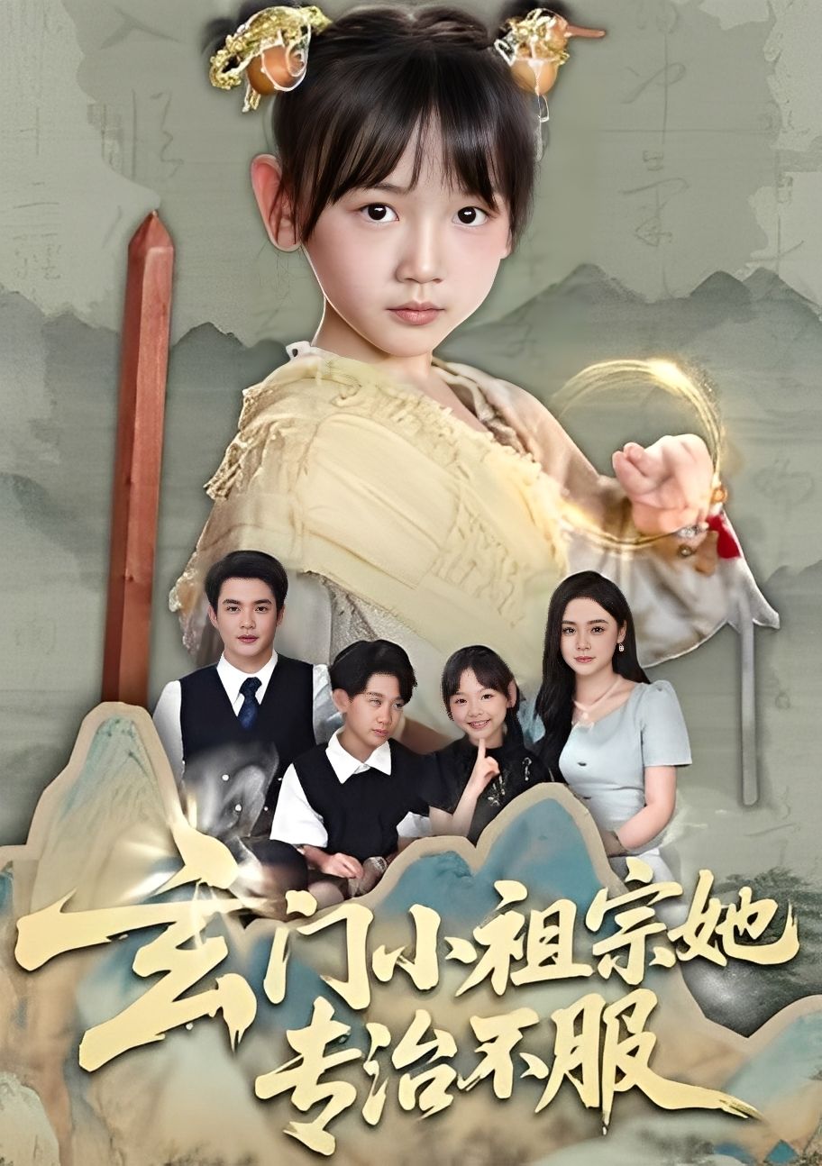 热门短剧玄门小祖宗她专治不服60集李林汐黄梓轩全集完整版最新免费在线观看未删减版百度网盘夸克网盘资源下载 第1张 热门短剧玄门小祖宗她专治不服60集李林汐黄梓轩全集完整版最新免费在线观看未删减版百度网盘夸克网盘资源下载 第1张