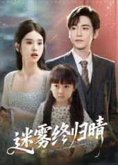 热门短剧迷雾终归晴（45集）全集完整版免费在线观看未删减版 百度网盘夸克网盘免费资源分享下载  第1张
