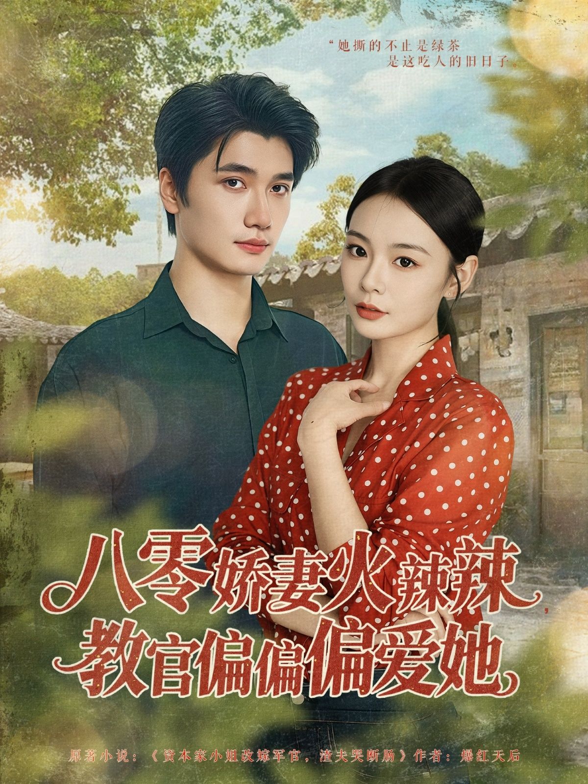 热门短剧八零娇妻火辣辣教官偏偏偏爱她70集全集，徐航张瑞恩主演，未删减纯净版免费在线观看，百度网盘夸克网盘资源下载  第1张