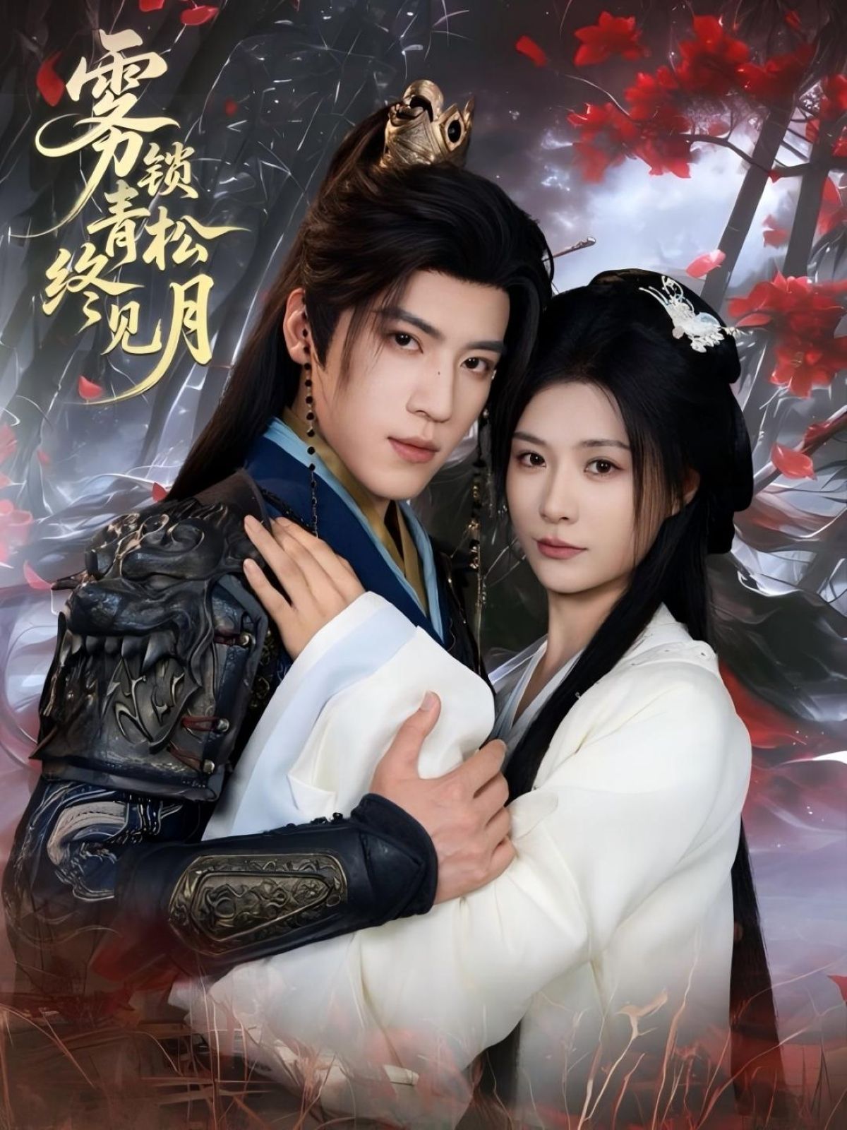 雾锁青松终见月50集全集完整版未删减 田杨杨谨羽主演 免费在线观看 百度网盘夸克网盘资源分享下载 第1张 雾锁青松终见月50集全集完整版未删减 田杨杨谨羽主演 免费在线观看 百度网盘夸克网盘资源分享下载 第1张