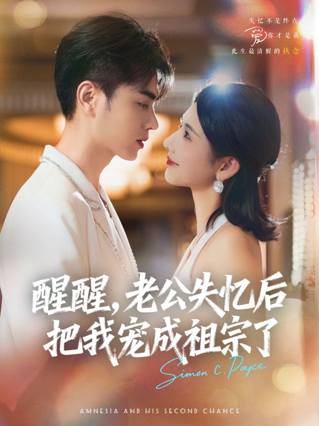 热门短剧醒醒，老公失忆后把我宠成祖宗了王彦鑫秦天爱主演70集，全集免费未删减，在线观看稳定播放，百度夸克网盘资源下载免费  第1张