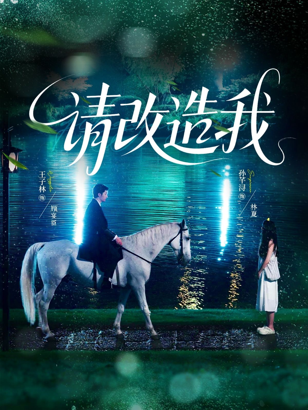 热门短剧请改造我王子林&孙芊浔主演63集全集完整版免费无卡顿在线观看未删减版,百度网盘夸克网盘资源分享下载 第1张 热门短剧请改造我王子林&孙芊浔主演63集全集完整版免费无卡顿在线观看未删减版,百度网盘夸克网盘资源分享下载 第1张