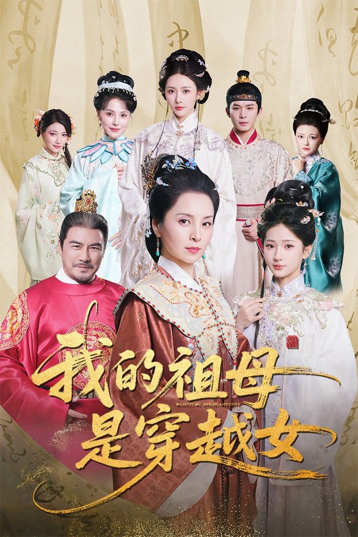 热门短剧我的祖母是穿越女70集全集完整版未删减,杨晓波汪海敏主演,免费稳定在线观看,百度网盘夸克网盘资源分享下载 第1张 热门短剧我的祖母是穿越女70集全集完整版未删减,杨晓波汪海敏主演,免费稳定在线观看,百度网盘夸克网盘资源分享下载 第1张