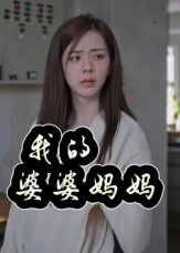 热门短剧我的婆婆妈妈&婆婆也是妈40集朱智军张妮可全集未删减版免费稳定在线观看，百度网盘夸克网盘资源分享下载  第1张