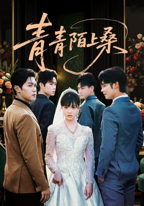 热门短剧青青陌上桑(70集)全集完整版免费在线观看未删减版,百度网盘夸克网盘免费资源分享下载 第1张 热门短剧青青陌上桑(70集)全集完整版免费在线观看未删减版,百度网盘夸克网盘免费资源分享下载 第1张