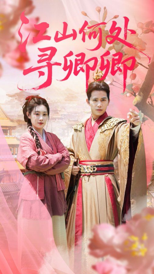 江山何处寻卿卿92集全集完整版免费无水印在线观看未删减 苏亮刘倩彤主演 百度网盘夸克网盘免费资源分享下载 第1张 江山何处寻卿卿92集全集完整版免费无水印在线观看未删减 苏亮刘倩彤主演 百度网盘夸克网盘免费资源分享下载 第1张