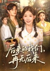 后来的我们再无后来刘方为主演76集全集完整版免费在线观看未删减,百度网盘夸克网盘资源分享下载 第1张 后来的我们再无后来刘方为主演76集全集完整版免费在线观看未删减,百度网盘夸克网盘资源分享下载 第1张
