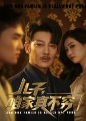 热门短剧儿子咱家真不穷53集谢海青刘一璇全集未删减版免费在线观看 百度网盘夸克网盘资源分享下载 第1张 热门短剧儿子咱家真不穷53集谢海青刘一璇全集未删减版免费在线观看 百度网盘夸克网盘资源分享下载 第1张