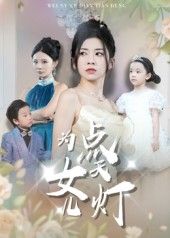 热门短剧《为女儿点天灯(60集)孙飞翔》 全集完整版免费无需注册在线观看播放未删减版资源,短剧百度网盘夸克网盘免费资源分享下载 第1张 热门短剧《为女儿点天灯(60集)孙飞翔》 全集完整版免费无需注册在线观看播放未删减版资源,短剧百度网盘夸克网盘免费资源分享下载 第1张